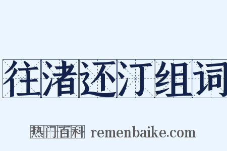 往渚还汀组词是什么意思的图片